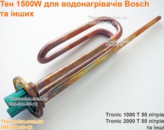 Тэн водонагревателя Bosch 1500 Вт 1500W Tronic 1000 T 2000 T 50 литров (87387056550)