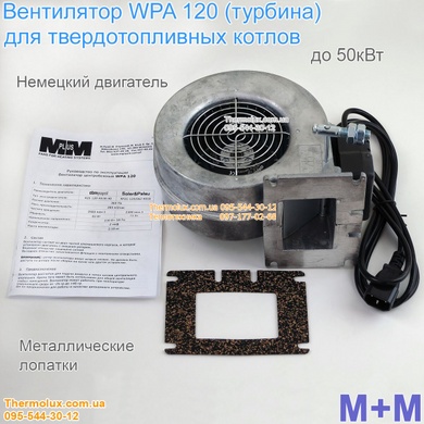 WPA-120 нагнетательный вентилятор для котла до 50кВт 255м3/ч (M+M)