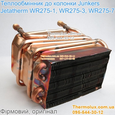 Теплообменник газовой колонки Junkers Jetatherm WR275-1KD1P23 WR275-3 WR275-7 WR250-1 (87054063750)