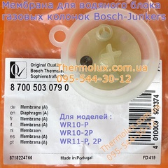 Мембрана для газовых колонок Bosch WR10-WR11-P-B-G (2P-2B-2G) 87005030790