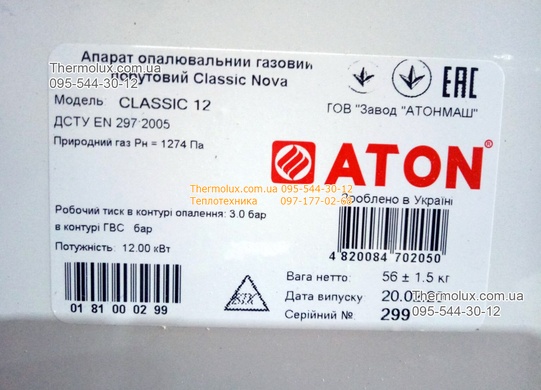 Котел Атон 10ЕК Classic (3Бар) газовый напольный дымоходный (для системы отопления с давлением)