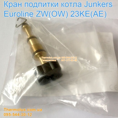Кран подпитки котла Junkers Euroline ZW23KE ZW23AE вентиль запорный (87074051940)