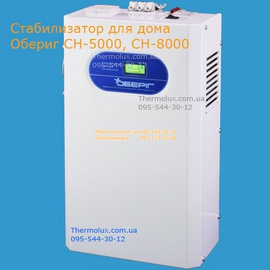 Тиристорный стабилизатор напряжения для дома Обериг СН-5500 (СН-7000), SinPro (Украина)