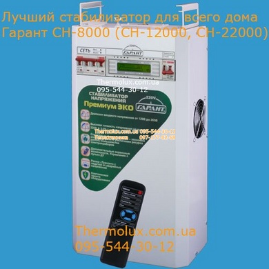 Стабилизатор напряжения для дома Гарант Премиум Эко СН-8000 SinPro (Украина)
