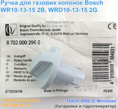 Ручка-регулятор колонки Bosch WR10-2 B23 WRD10-2 G23 WR13-2B WR15-2 WRD13-2G WRD15-2G S5795 Therm 4000 O Minimaxx (87020002960)
