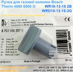 Ручка колонки Bosch Therm 4000 O WR10-11-13-14-15-2B 6000 O WRD10-13-15-2G S5795 (87020002970)