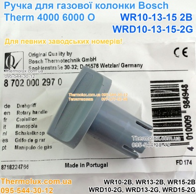 Ручка колонки Bosch Therm 4000 O WR10-11-13-14-15-2B 6000 O WRD10-13-15-2G S5795 (87020002970)