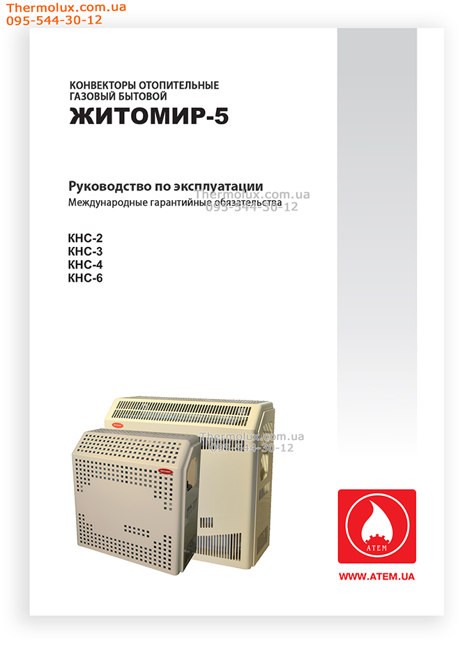 Газовый конвектор Житомир-5 паспорт
