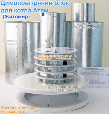 Труба и колпак парапетного котла Житомир-Атем (дымовоздушный блок)