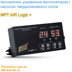 Автоматика управления твердотопливным котлом MPT AIR LOGIC (Украина)