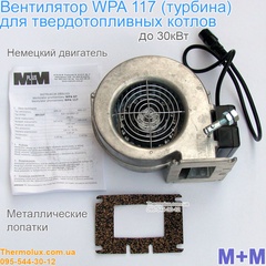 Нагнетательный вентилятор WPA-117 М+М 180м3/час (турбина ВПА-117) для твердотопливного котла