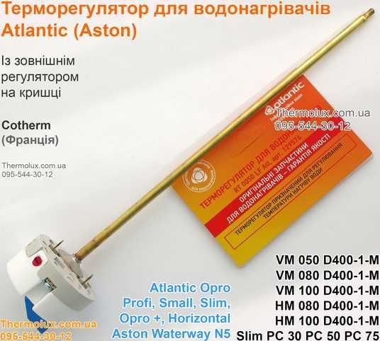 Купити Термостат для водонагрівача Atlantic VM (HM) 050-080-100