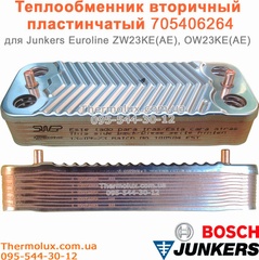 Теплообменник горячей воды для газового котла Junkers ZW23KE ZW23AE пластинчатый