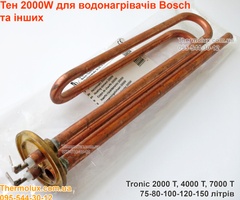 Тэн Bosch водонагревателя Tronic 2000 T (4000 T 7000 T) 60 75 80 100 120 150 литров 2000 Вт (7736502117)