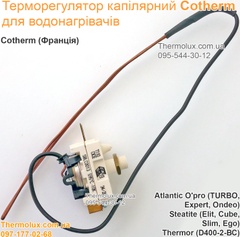 Терморегулятор Cotherm SBL C0013 S95°C водонагревателя Atlantic Thermor Waterway термостат капиллярный защитный (O'pro Turbo Expert Ondeo Combi) Steatite (Elit Cube Slim Ego) D400-2-BC