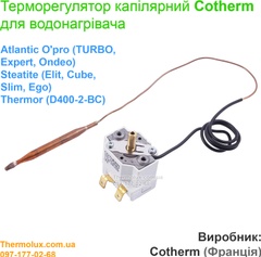 Термостат капиллярный Cotherm для бойлера Atlantic Steatite (Cube Slim Elit Ego) Opro (TURBO Expert Ondeo)