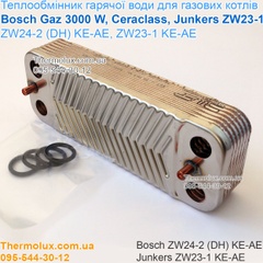 Теплообменник пластинчатый для газового котла Bosch Gaz 3000 W ZW24-2(DH)KE-AE и Junkers ZW23-1KE-AE (87054062870)