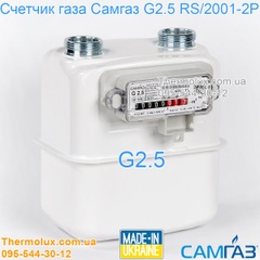Самгаз G2.5 RS/2001-2P газовый счетчик мембранный (газовий лічильник)
