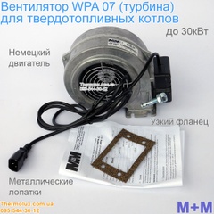 Турбина WPA-07 M+M вентилятор нагнетательный с узким фланцем для котла до 30кВт 160м3/ч