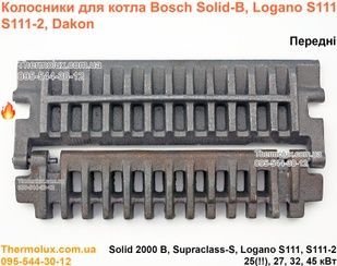Колосники передні котла Bosch Dakon 25-27-32 Solid 2000 Supraclass S Logano S111-2 чавунні (87399302200)