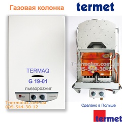 Газовая колонка Термет G19-01 пьезо (Termet termaQ 19-01) дымоходная