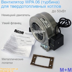 Вентилятор М+М WPA-06 нагнетательный (турбина) с узким фланцем для твердотопливного котла до 50кВт 255м3/ч