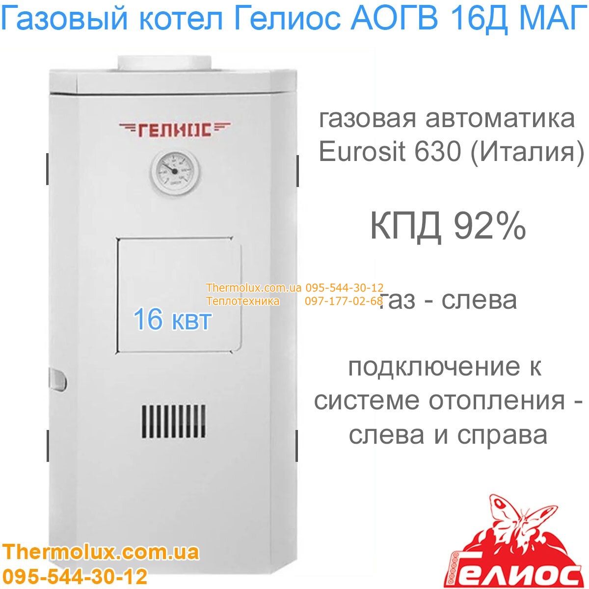 Котлы gelios. Гелиос котел газовый газовый АОГВ 12. Газовый котел Гелиос АОГВ 12м. Газовый котел Гелиос АОГВ 16д маг 16 КВТ одноконтурный. Газовый котел Гелиос АКГВ 12д маг 12 КВТ двухконтурный.