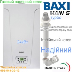 Газовый котел Baxi Main 5 24 Fi настенный турбо битермический (турбированный закрытая камера сгорания)