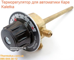 Терморегулятор Каре Kaletka для котла Данко (запчасти)