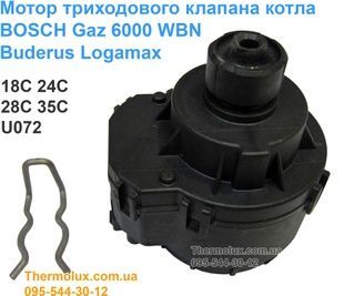 Двигун (мотор) триходового клапана газового котла Gaz 6000 18C 24C 28C 35C Buderus Logamax U072 (87186445640)