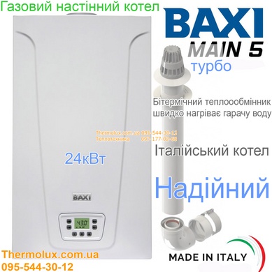 Газовый котел Baxi Main 5 24 Fi настенный турбо битермический (турбированный закрытая камера сгорания)