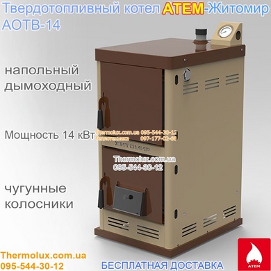 Котел Житомир АОТВ-14 твердотопливный (дрова-уголь)
