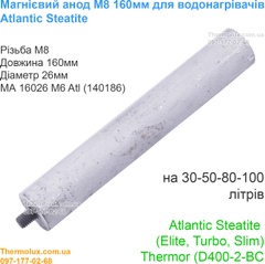 Анод магниевый М8 для бойлера Atlantic Steatite (Elite Turbo Slim) Thermor (D400-2-BC) 50-80-100 литров 160мм