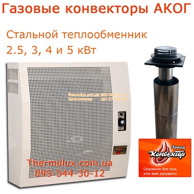 Конвектор АКОГ-2М-СП с автоматикой Eurosit (Sit) газовый стальной