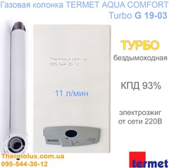 Турбированная газовая колонка Termet G19-03 Aqua Comfort турбо бездымоходная