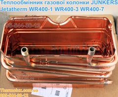 Теплообменник газовой колонки Junkers WR400-1 WR400-3 WR400-7 (87054063770)