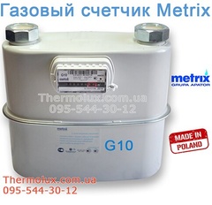Счетчик газа Metrix G10 мембранный без термокомпенсатора с разъемом передачи данных