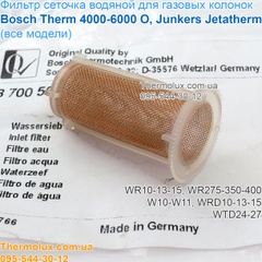 Фильтр водяной сеточка газовой колонки Bosch-Junkers WR10-13-15 W10-W11 WRD10-13-15 WTD24-27
