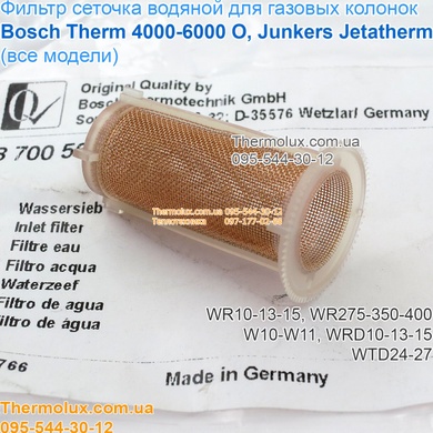Фильтр водяной сеточка газовой колонки Bosch-Junkers WR10-13-15 W10-W11 WRD10-13-15 WTD24-27