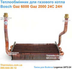 Теплообменник газового котла Bosch Gaz 6000 W WBN6000 24C 24H RN S7100 Logamax U072-24 Gaz 2000 (87186439830)
