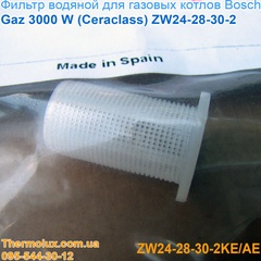 Фильтр водяной сетчатый газового котла Bosch Gaz 3000 W ZW24-2 KE-AE (ZW28-2 ZW30-2)