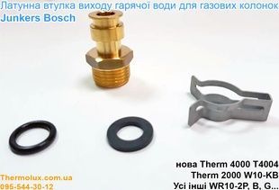 Втулка выхода горячей воды колонки Bosch Therm 4000 T4004 W10 WR10 муфта латунная (87003061870)