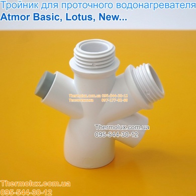 Тройник Атмор проточного водонагревателя Atmor (пластиковый распределитель душ-кран)