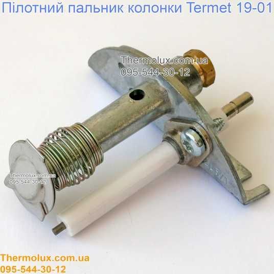 Купити запальний пальник колонки Termet G19-01 00.63.02.00.00 в