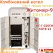 Котел Житомир-9 комбинированный 20кВт/15кВт (газ/дрова) КС-Г-020СН/АОТВ-15