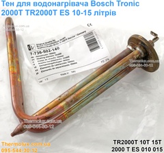 Тэн медный водонагревателя Bosch Tronic 10 15 литров 2000T ES TR2000T 10B 15B 10T 15T 1500 Вт (7736502140)