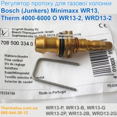 Регулятор протока воды (температуры) газовой колонки Bosch-Junkers Minimaxx Therm 4000-6000 O WR13-P-B-G WR13-2P-2B WRD13-2G