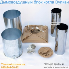 Труба и колпак для котла Вулкан (дымовоздушный блок, дефлектор, запчасти)