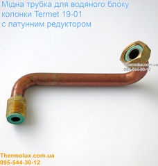 Трубка медная для латунного водяного блока газовой колонки Termet 19-01
