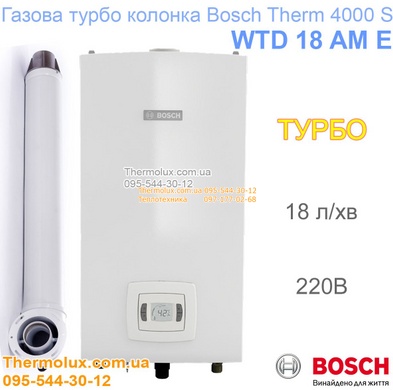 Турбо колонка Bosch Therm 4000S WTD 18 AM E (газовая турбированная)